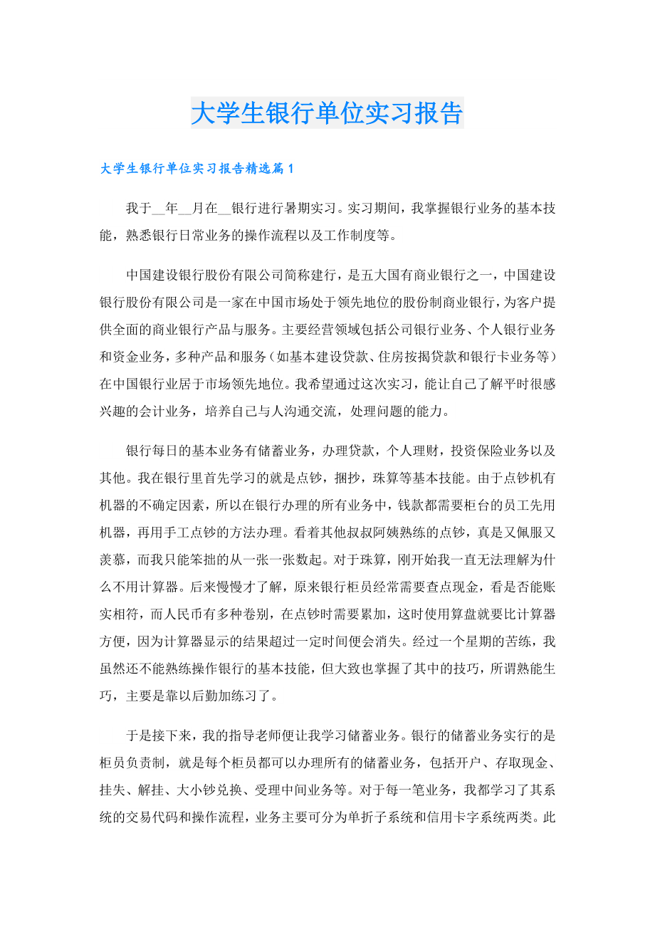 大学生银行单位实习报告.doc_第1页