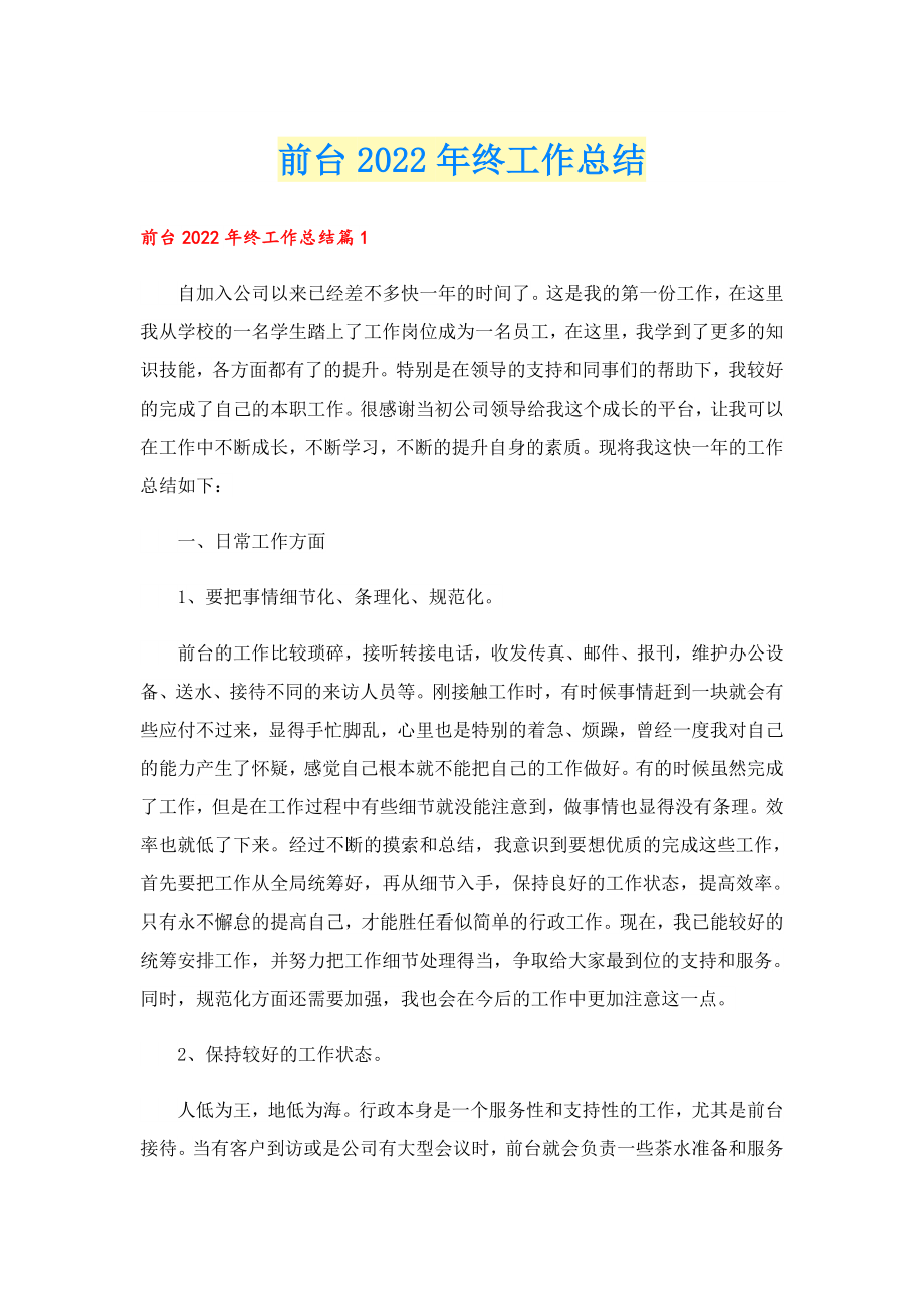 前台2022终工作总结.doc_第1页