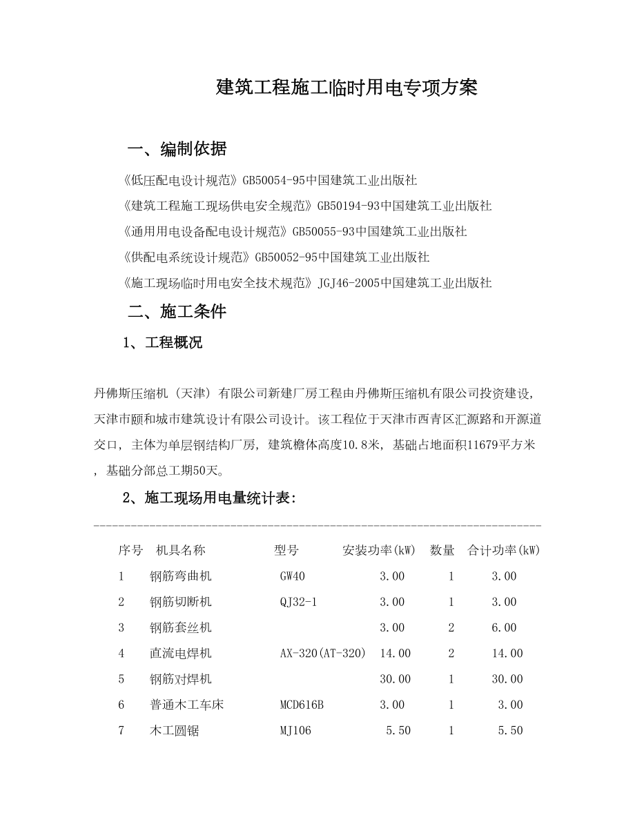 丹佛斯工程施工临时用电专项方案A.doc_第2页