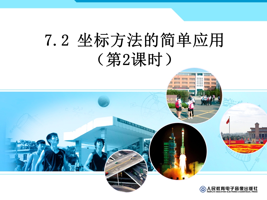 坐标方法的简单应用（2）.ppt_第1页