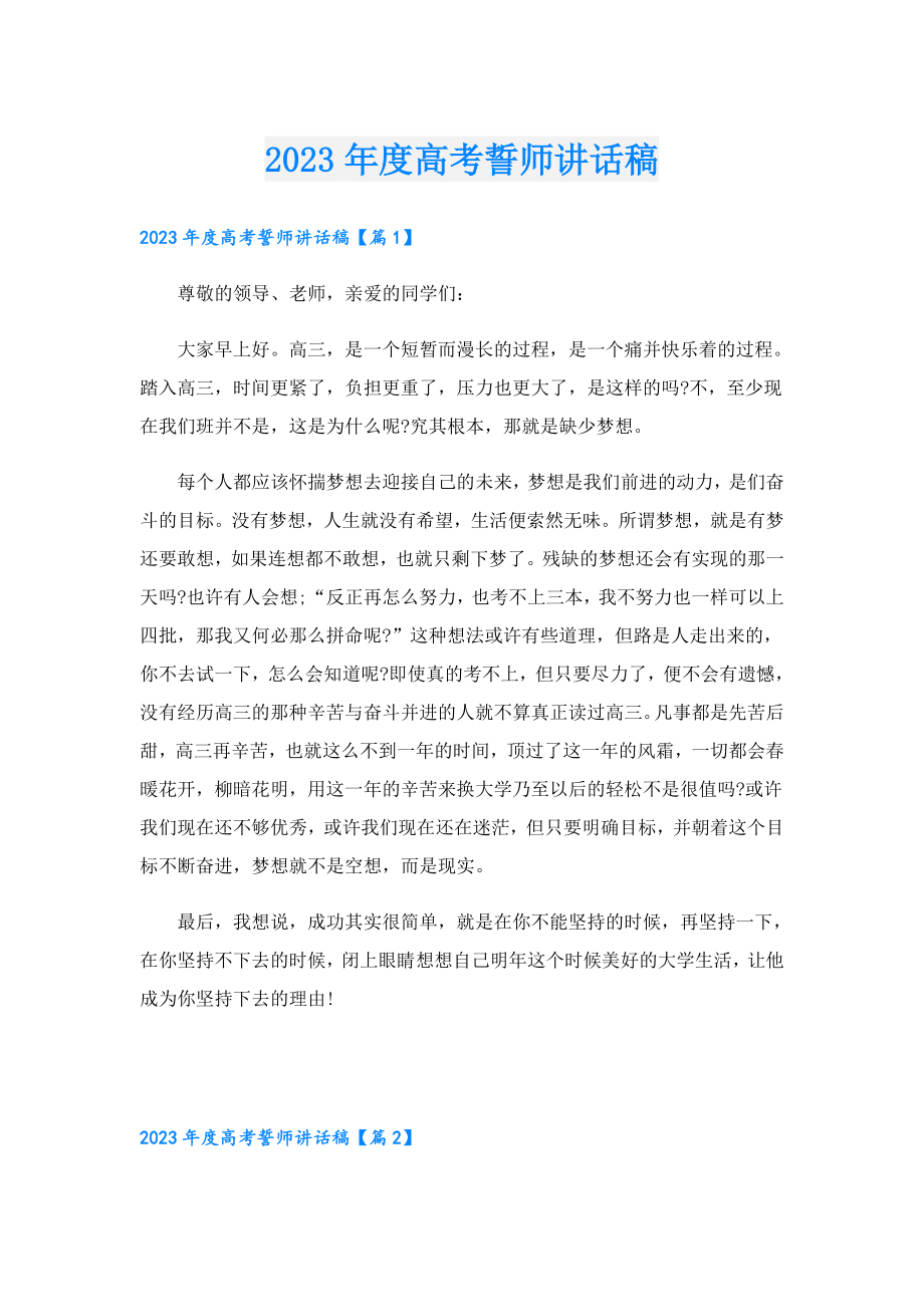 2023高考誓师讲话稿.doc_第1页