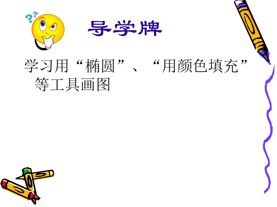 美丽的“椭圆”工具课件.ppt_第2页