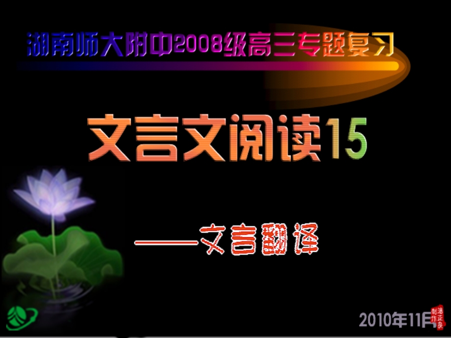 【湖南师大内部资料】高三语文复习课件：文言翻译的原则和方法及练习(新人教版).ppt_第1页