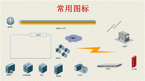 信息技术必备IT图标库.pptx