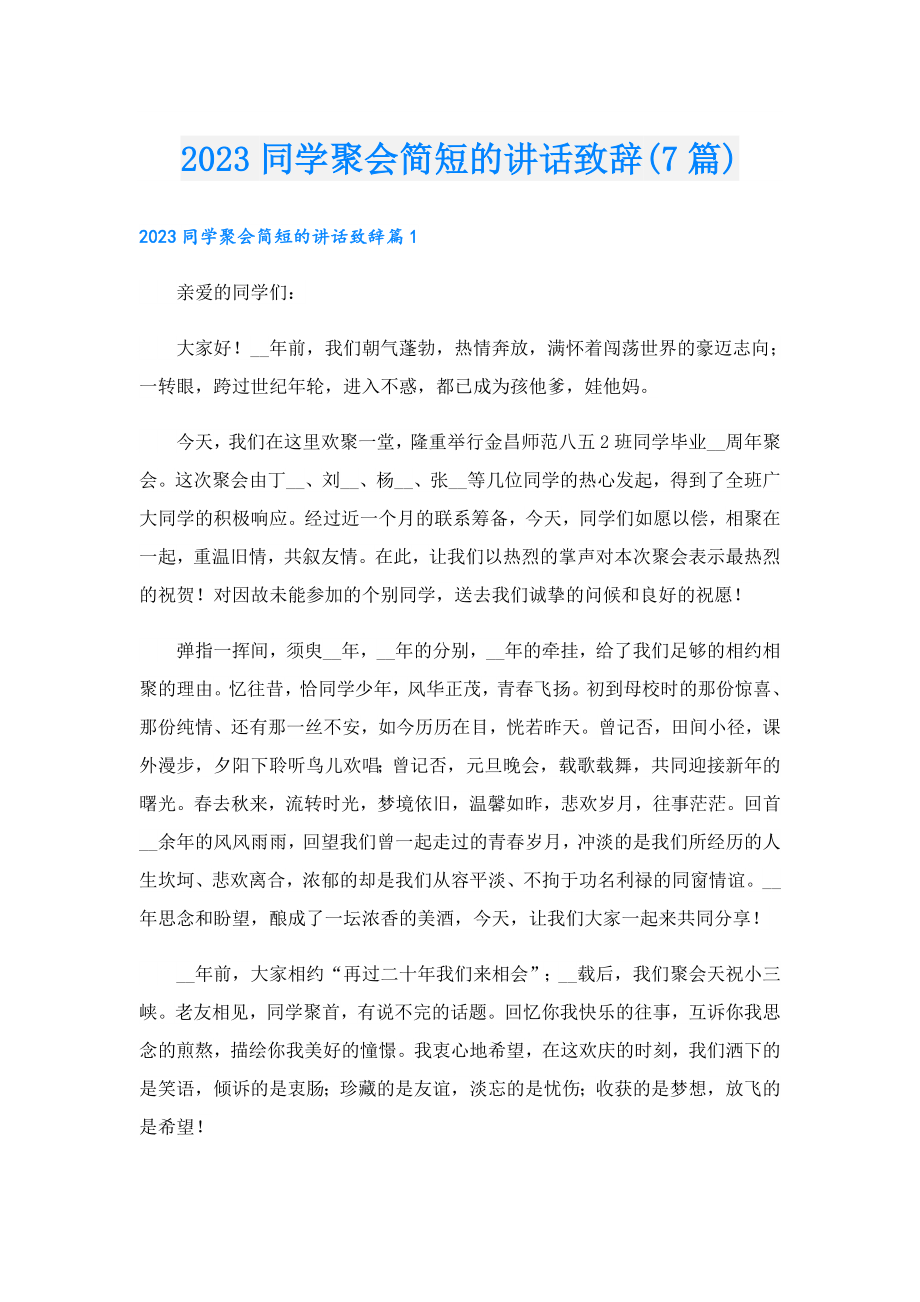 2023同学聚会简短的讲话致辞(7篇).doc_第1页