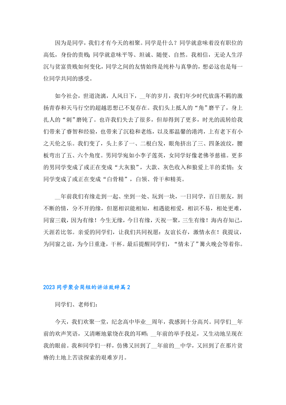 2023同学聚会简短的讲话致辞(7篇).doc_第2页