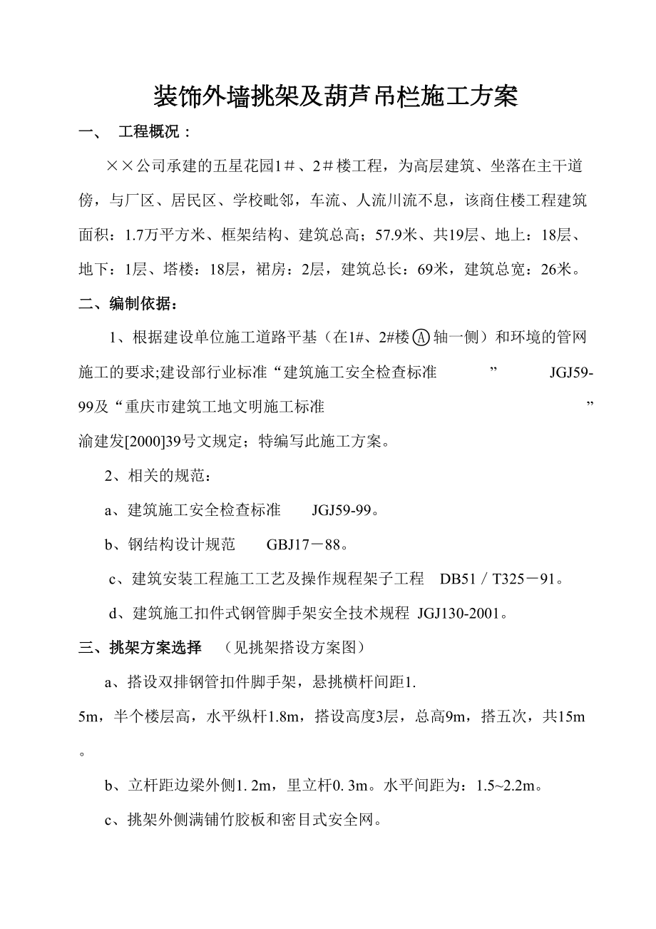 外墙装饰外架及葫芦吊栏施工方案.doc_第2页