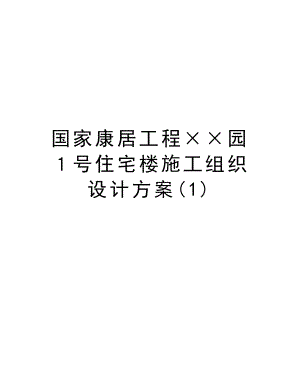 国家康居工程××园１号住宅楼施工组织设计方案.doc