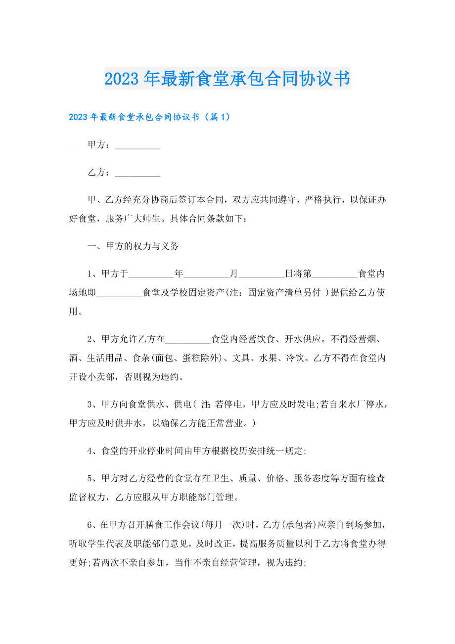 2023最新食堂承包合同协议书.doc_第1页