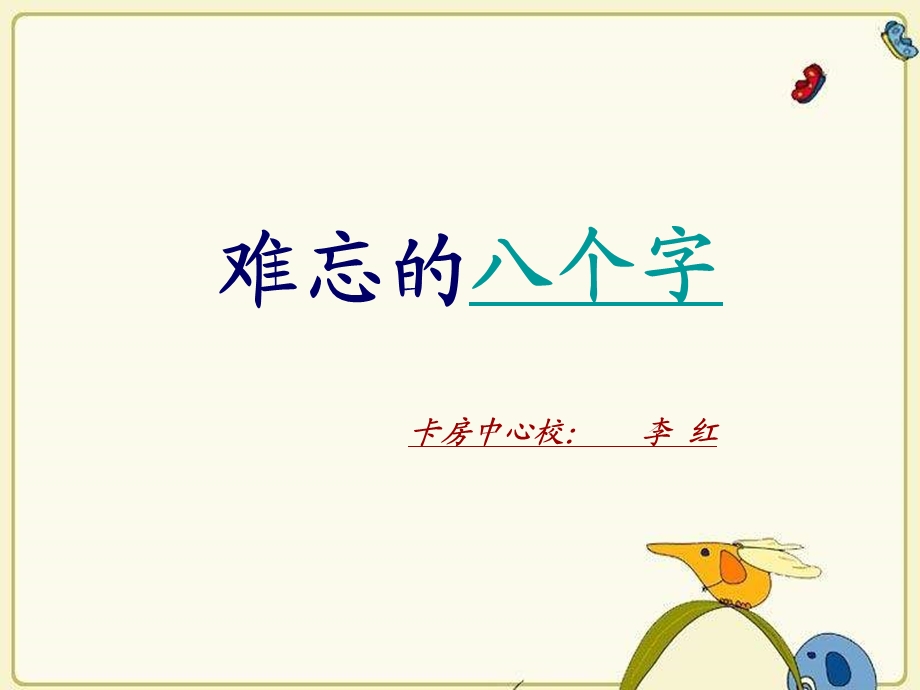 《难忘的八个字》.ppt_第1页