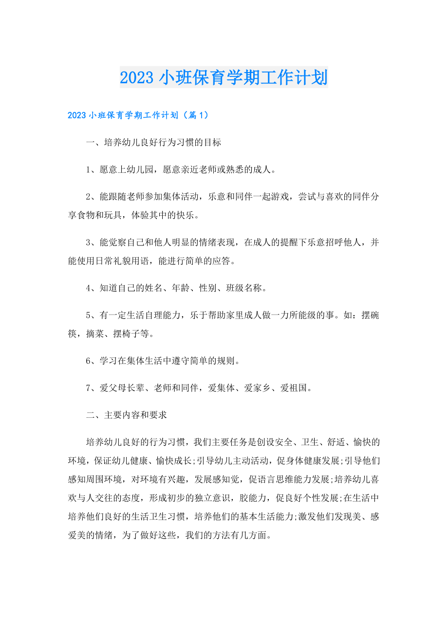 2023小班保育学期工作计划.doc_第1页