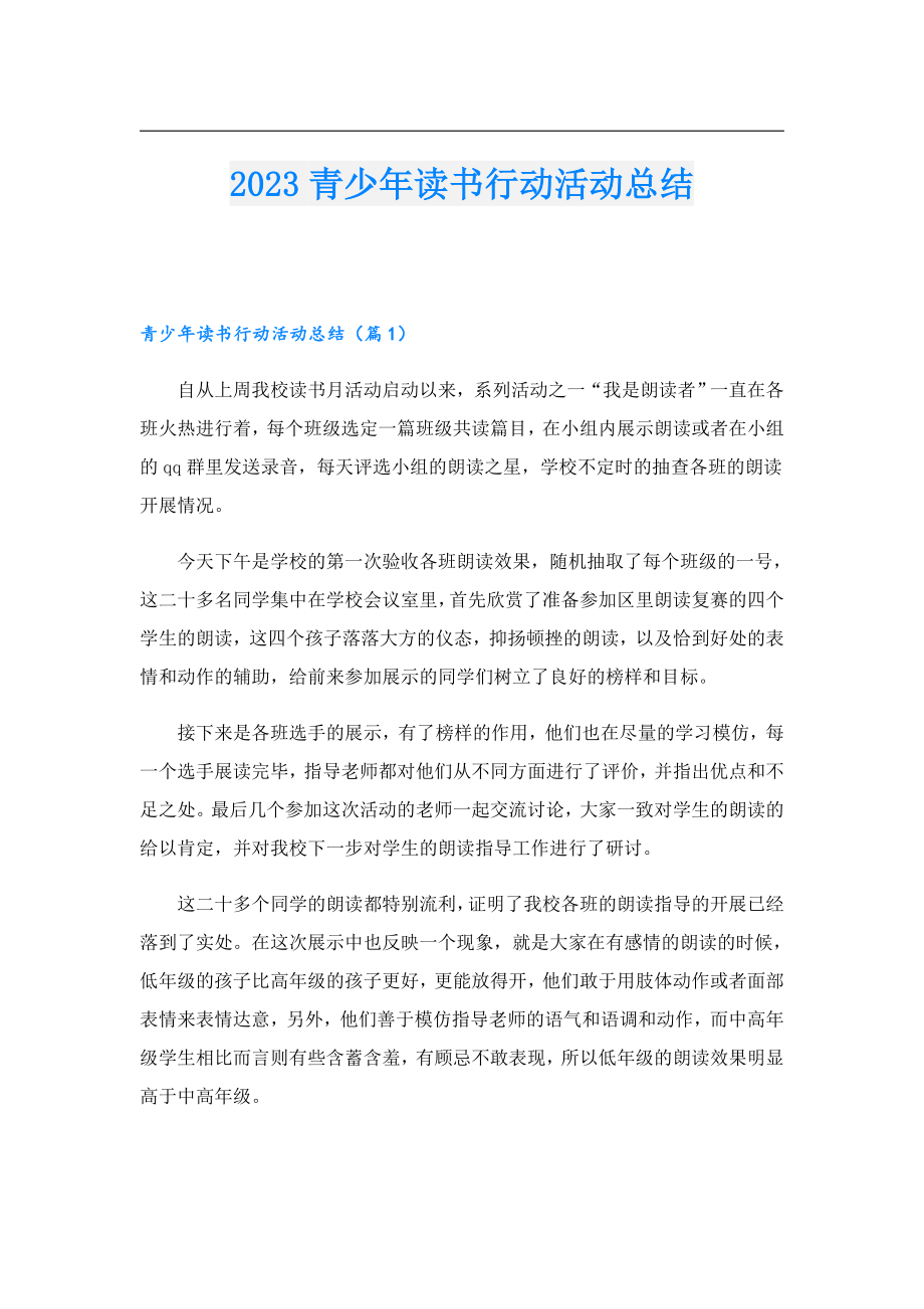 2023青少读书行动活动总结.doc_第1页