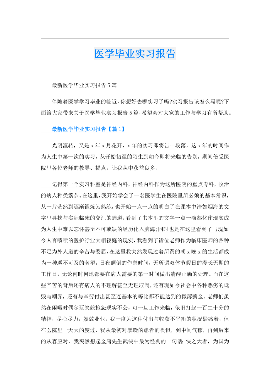 医学毕业实习报告.doc_第1页