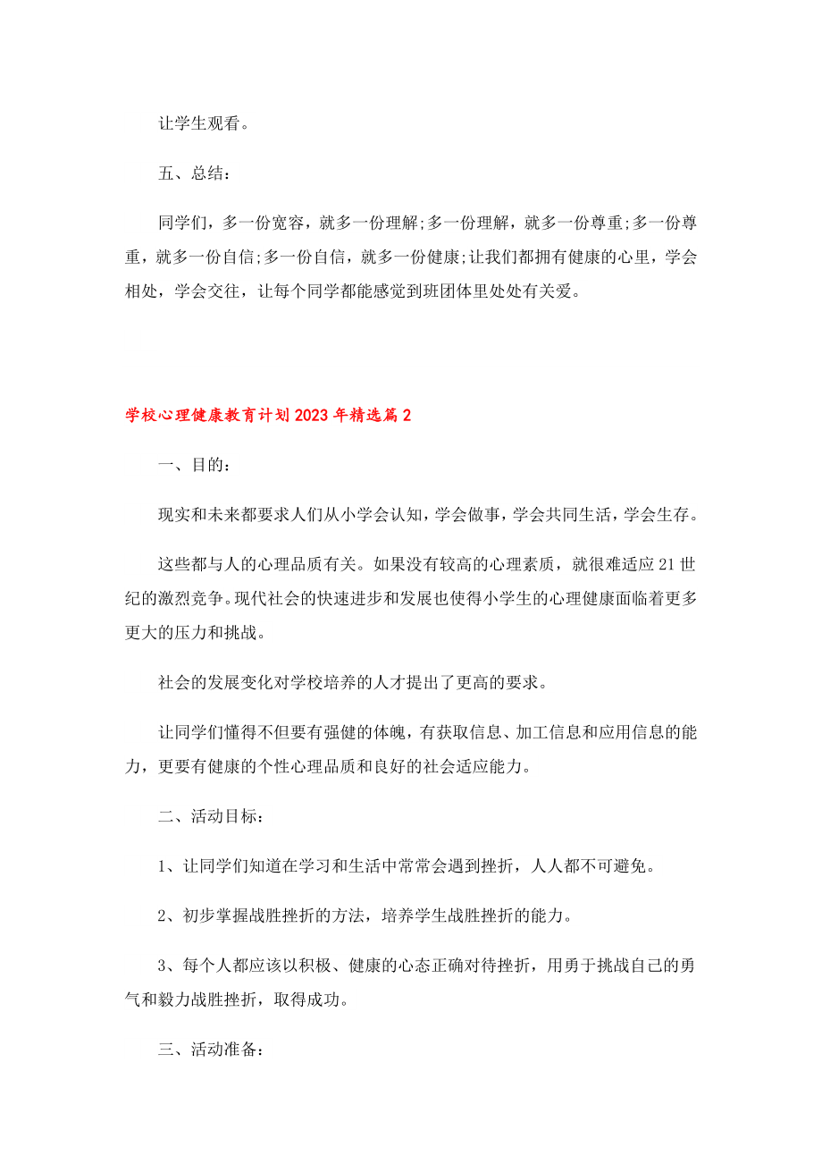 学校心理健康教育计划2023.doc_第3页