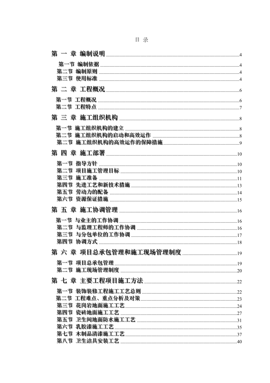 电力股份有限公司办公楼装饰装修工程施工组织设计方案.doc_第2页