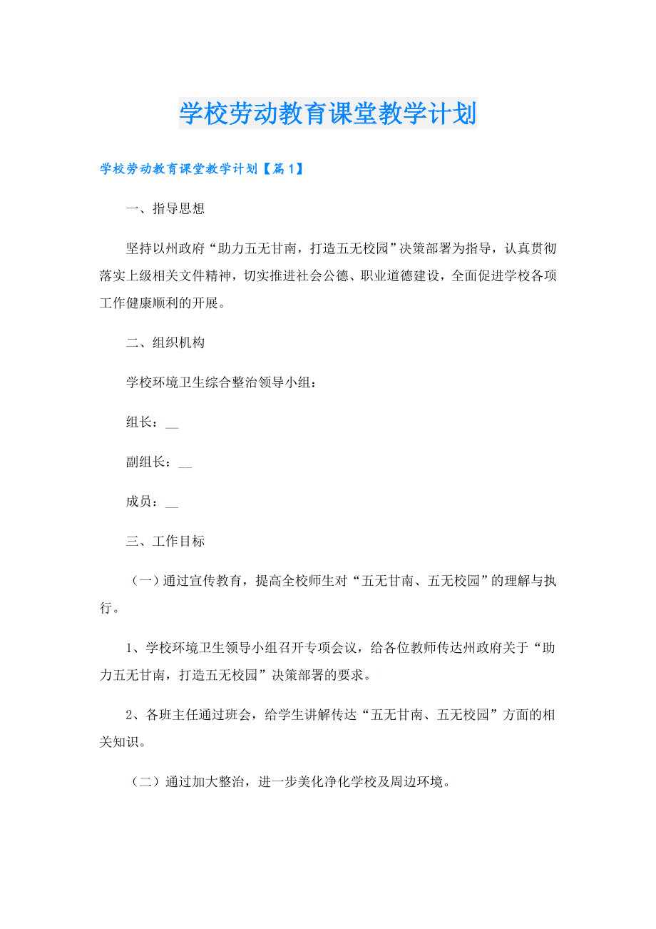 学校劳动教育课堂教学计划.doc_第1页