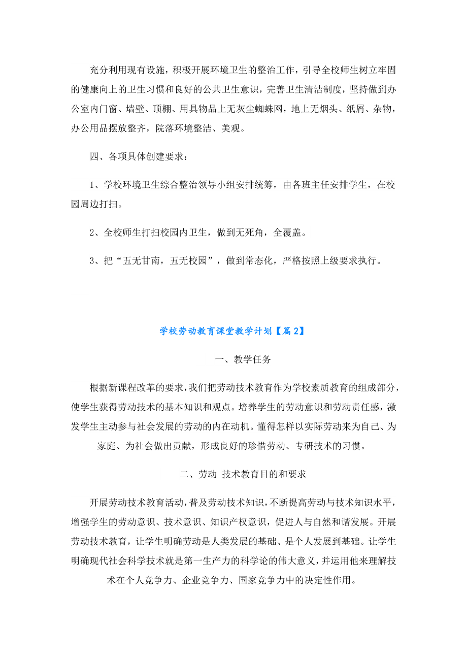 学校劳动教育课堂教学计划.doc_第2页