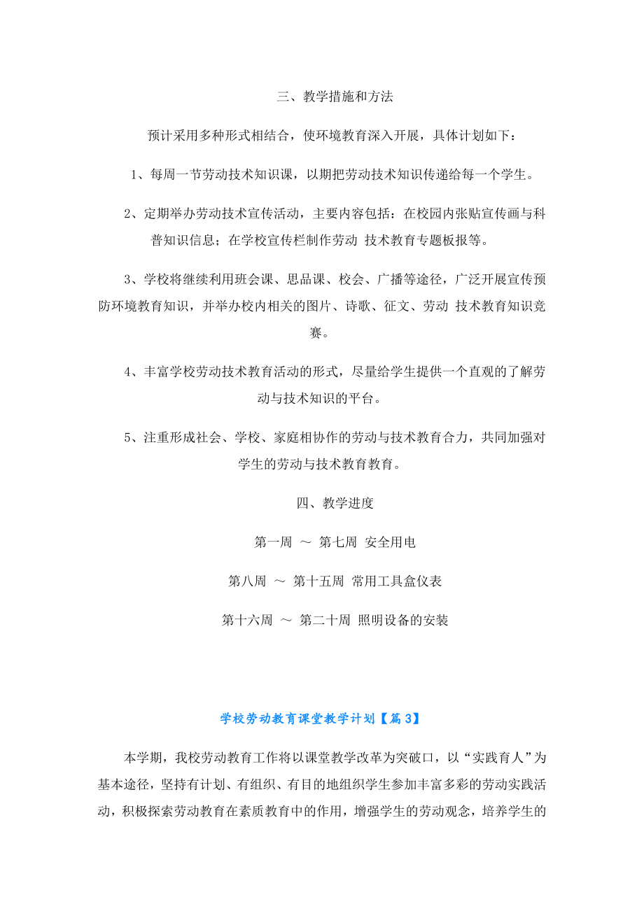 学校劳动教育课堂教学计划.doc_第3页