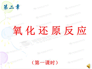 氧化还原反应第一课时 (2).ppt