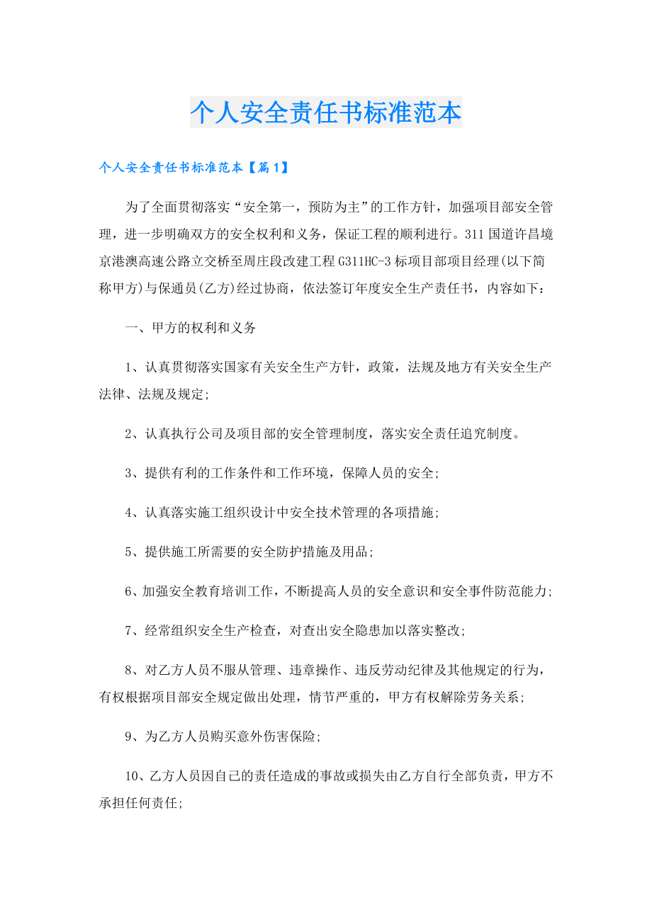 个人安全责任书标准范本.doc_第1页