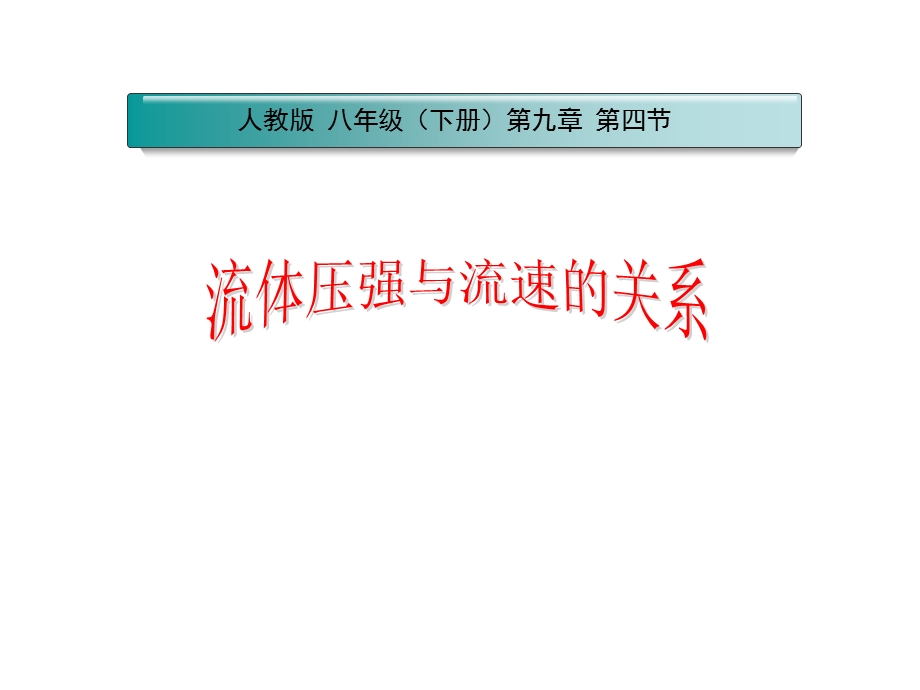 液体压强与流速的关系.ppt_第1页