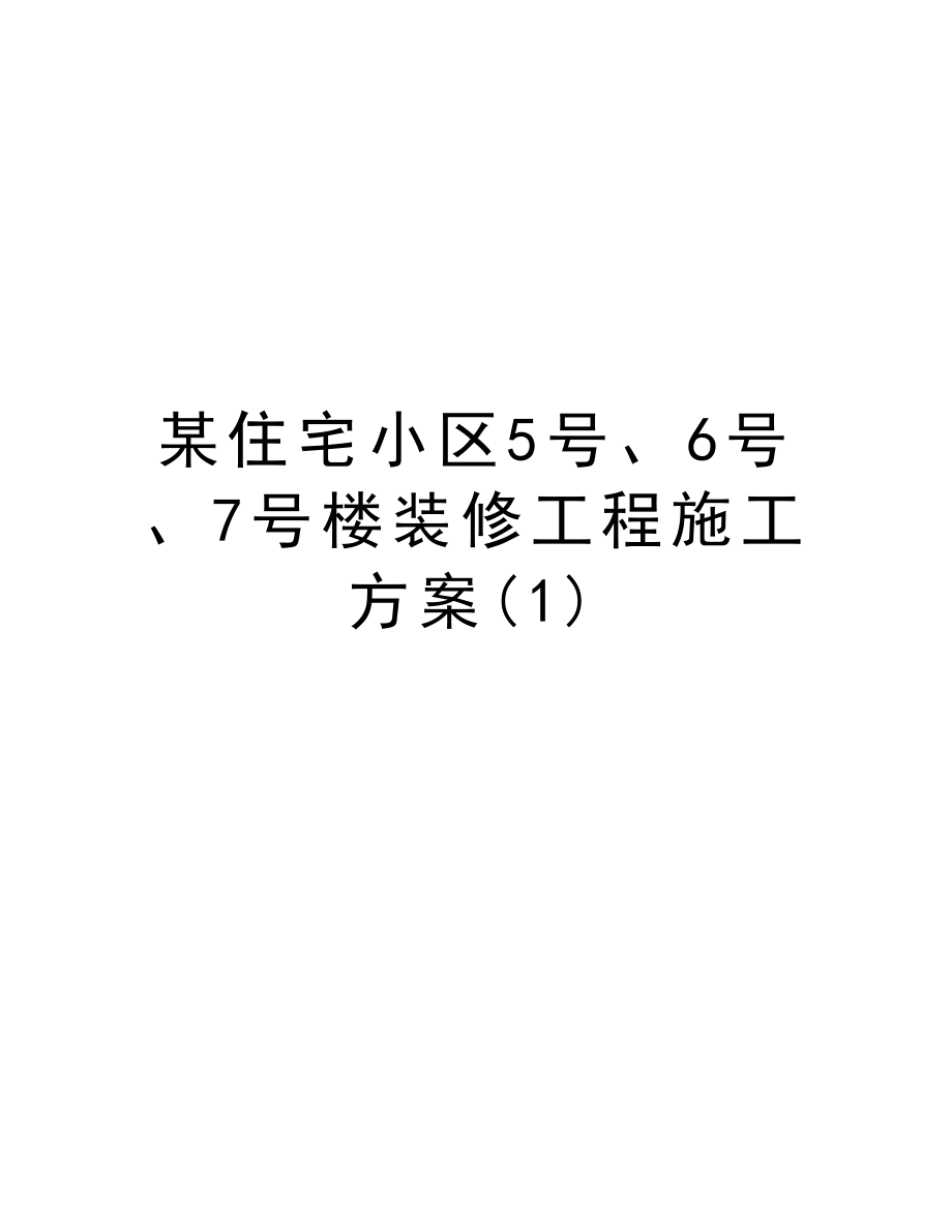 某住宅小区5号、6号、7号楼装修工程施工方案.doc_第1页