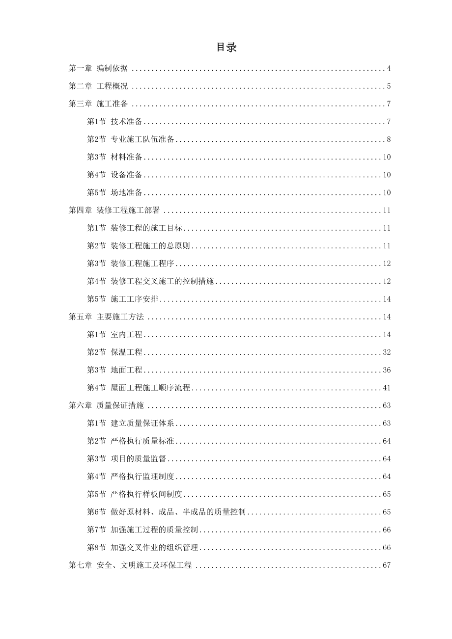 某住宅小区5号、6号、7号楼装修工程施工方案.doc_第2页