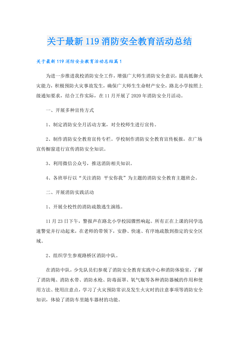 关于最新119消防安全教育活动总结.doc_第1页