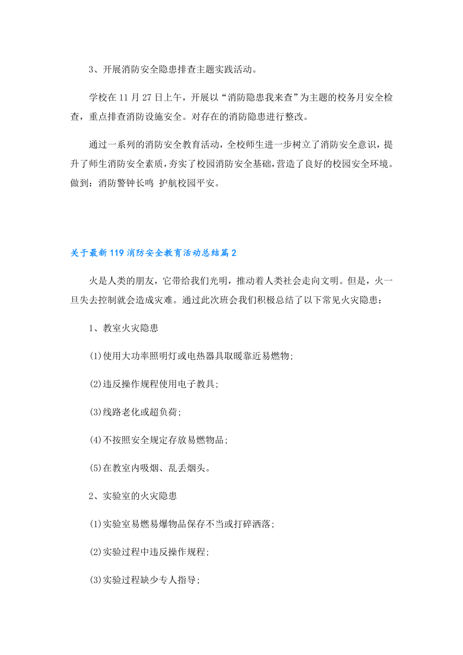 关于最新119消防安全教育活动总结.doc_第2页