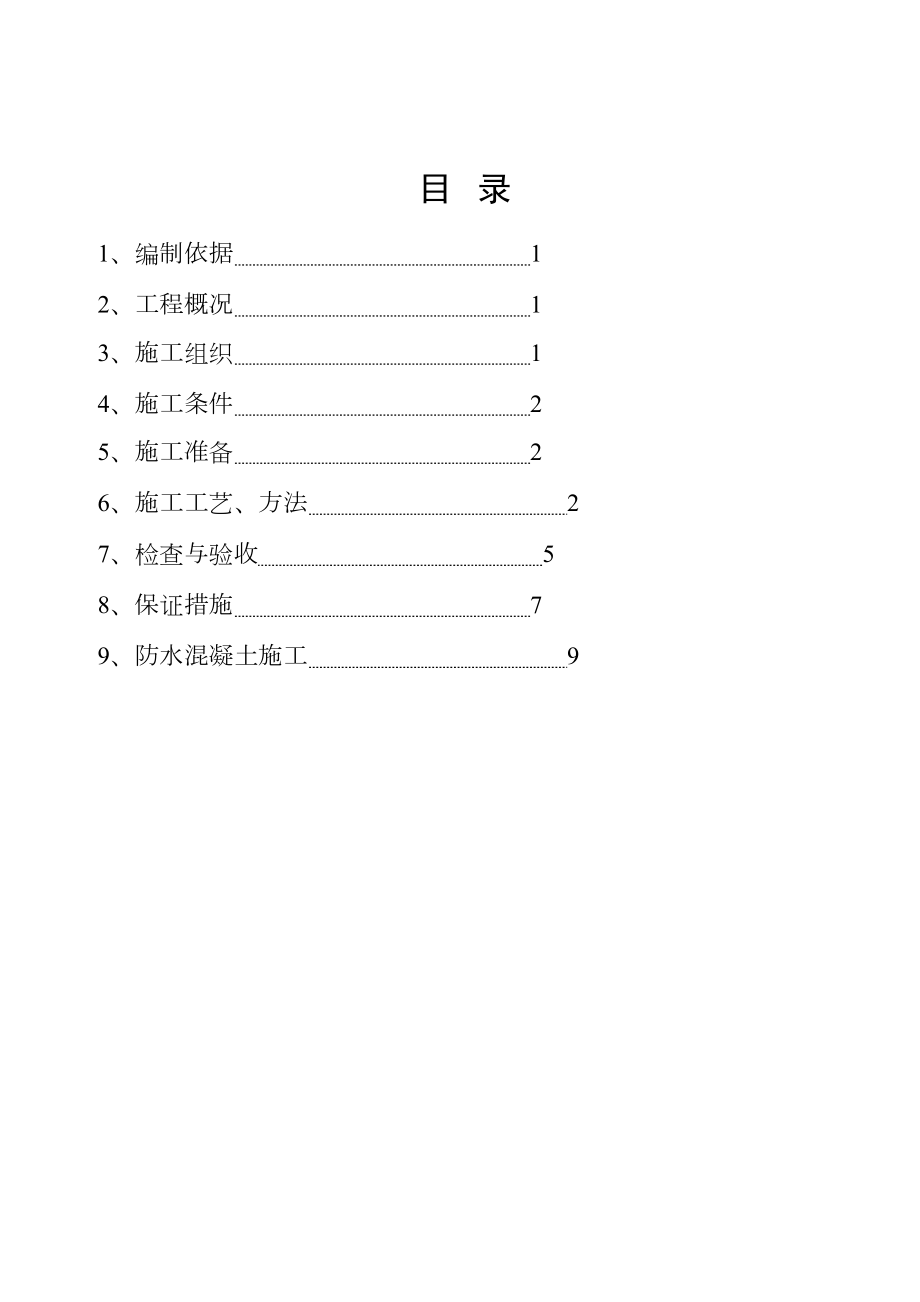 北京马西小区独立地下车库防水施工方案.doc_第3页