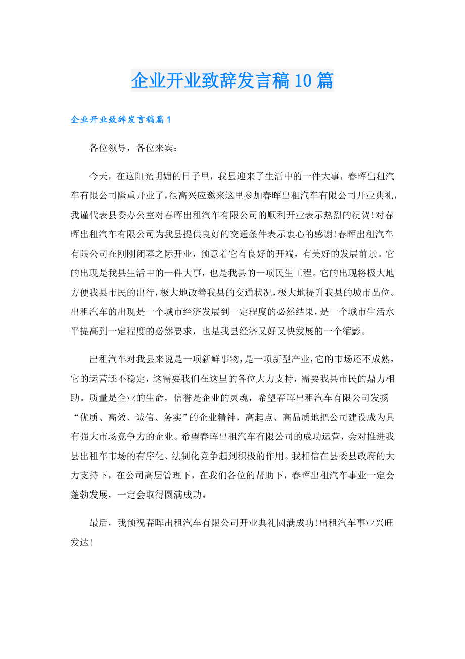 企业开业致辞发言稿10篇.doc_第1页