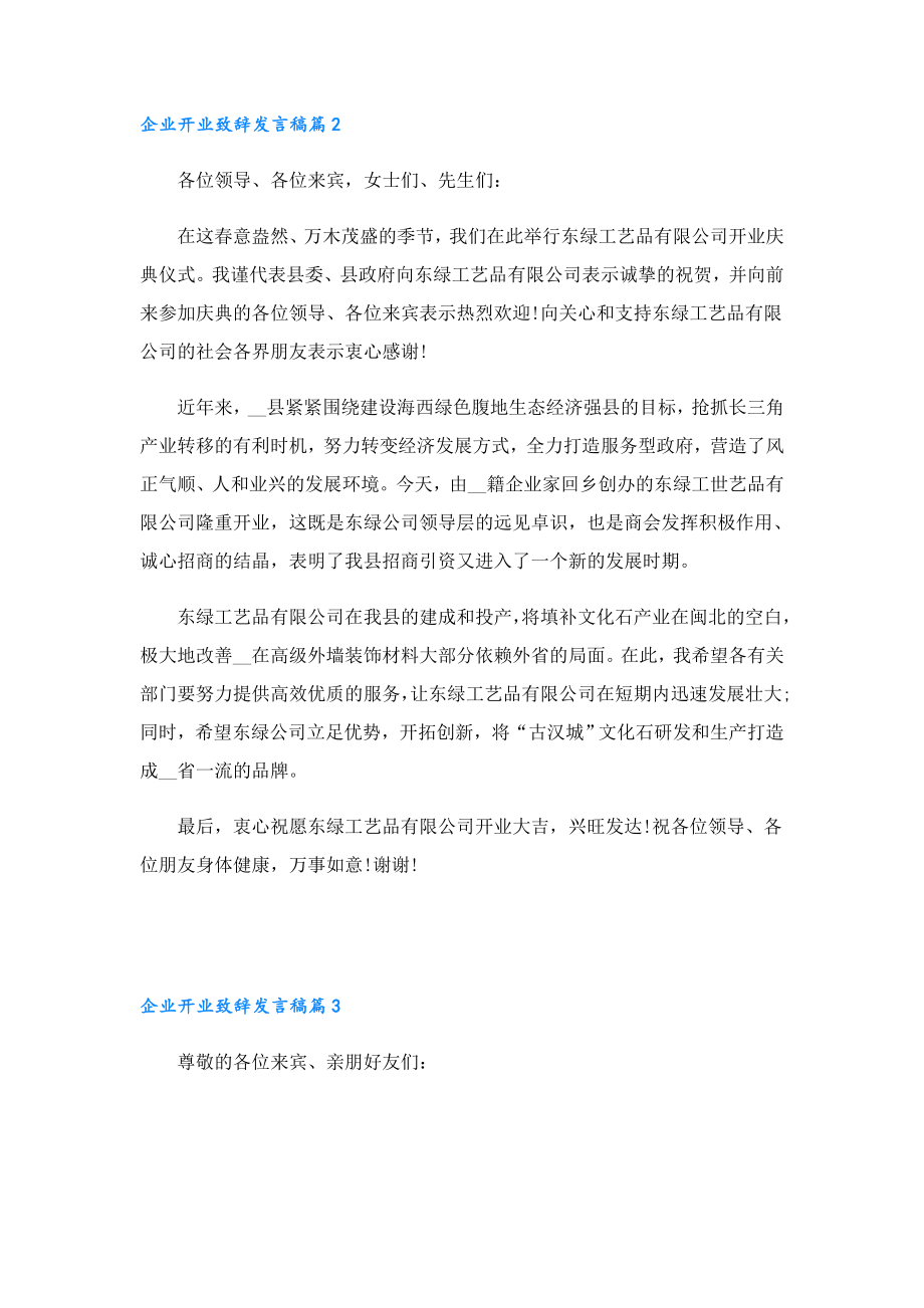 企业开业致辞发言稿10篇.doc_第2页