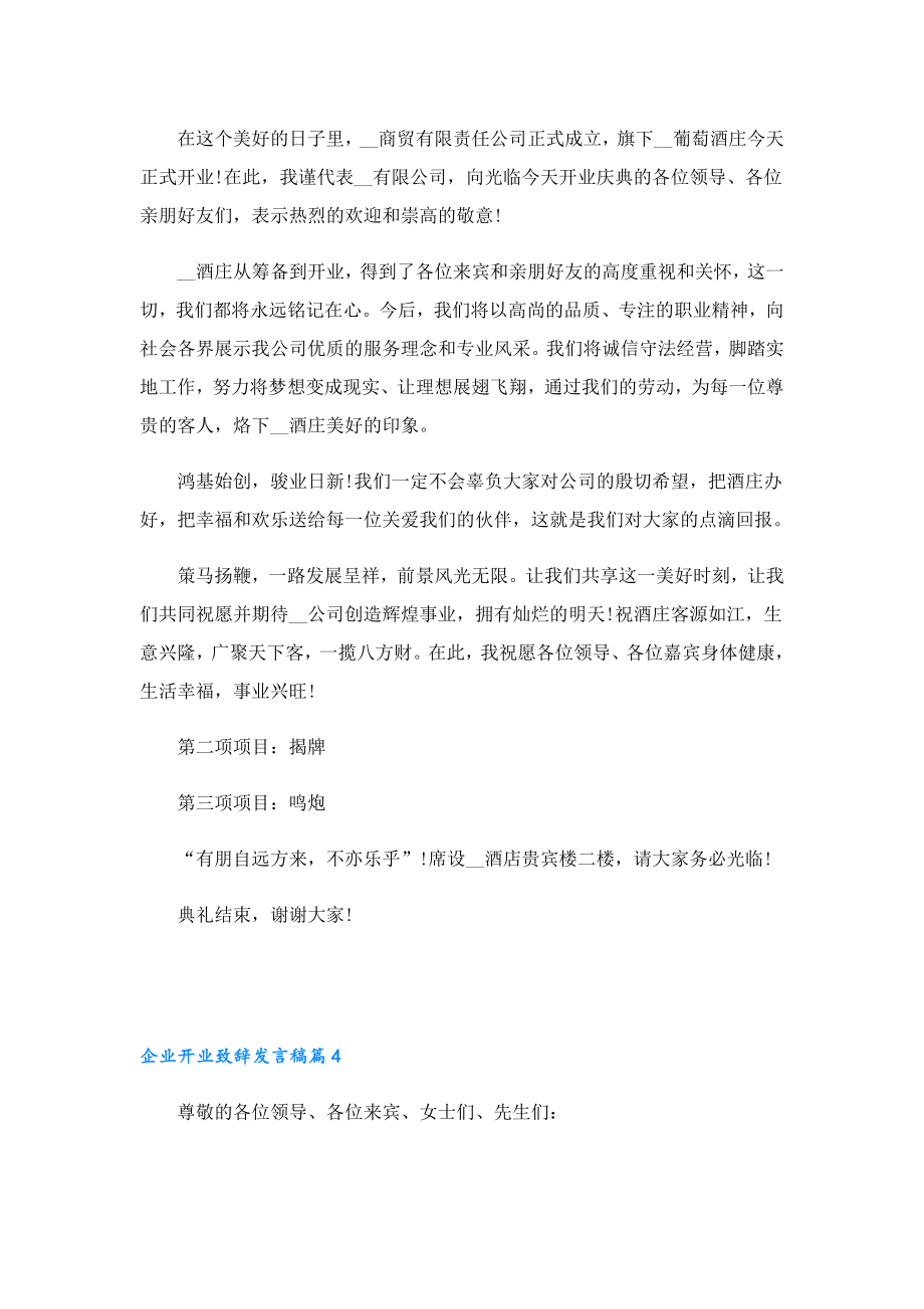 企业开业致辞发言稿10篇.doc_第3页