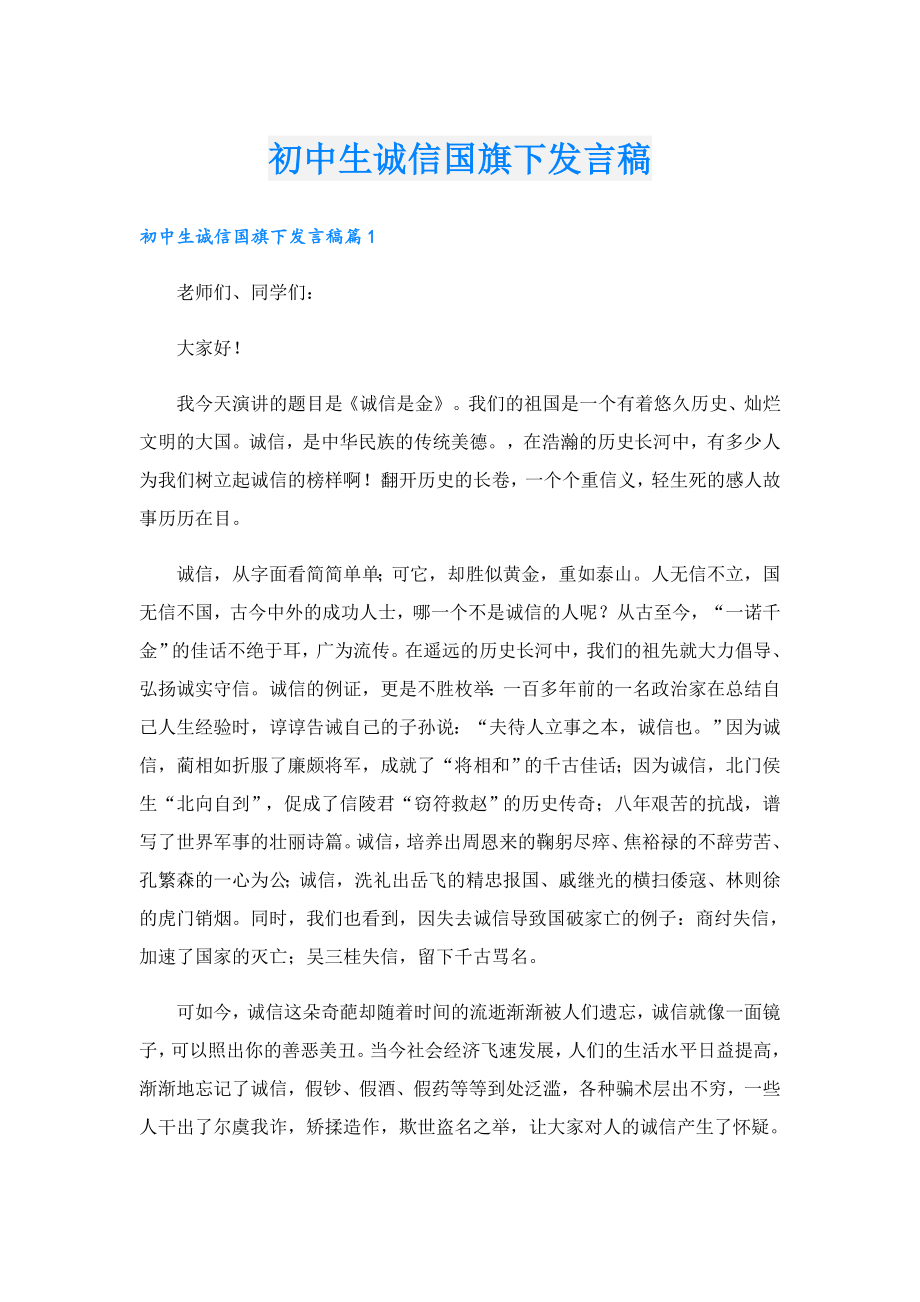 初中生诚信国旗下发言稿.doc_第1页