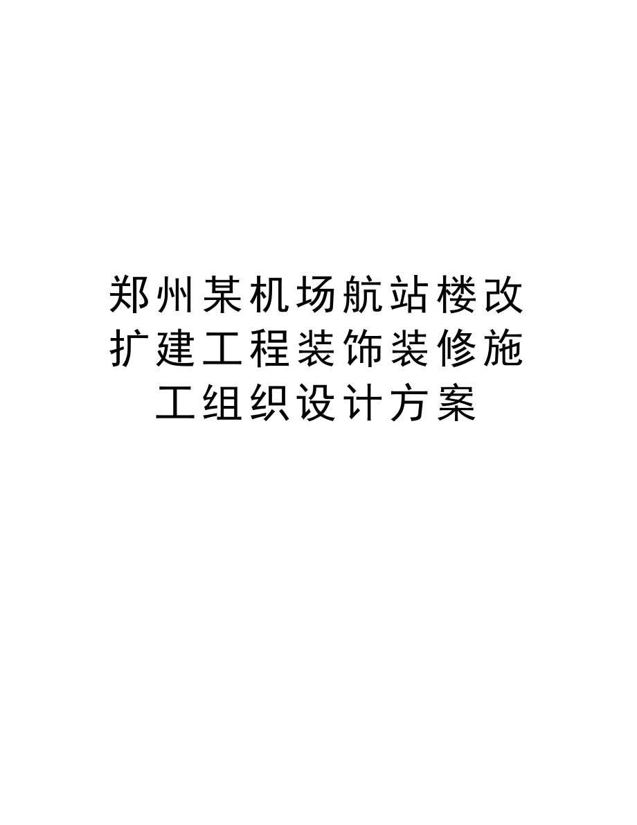 郑州某机场航站楼改扩建工程装饰装修施工组织设计方案.doc_第1页