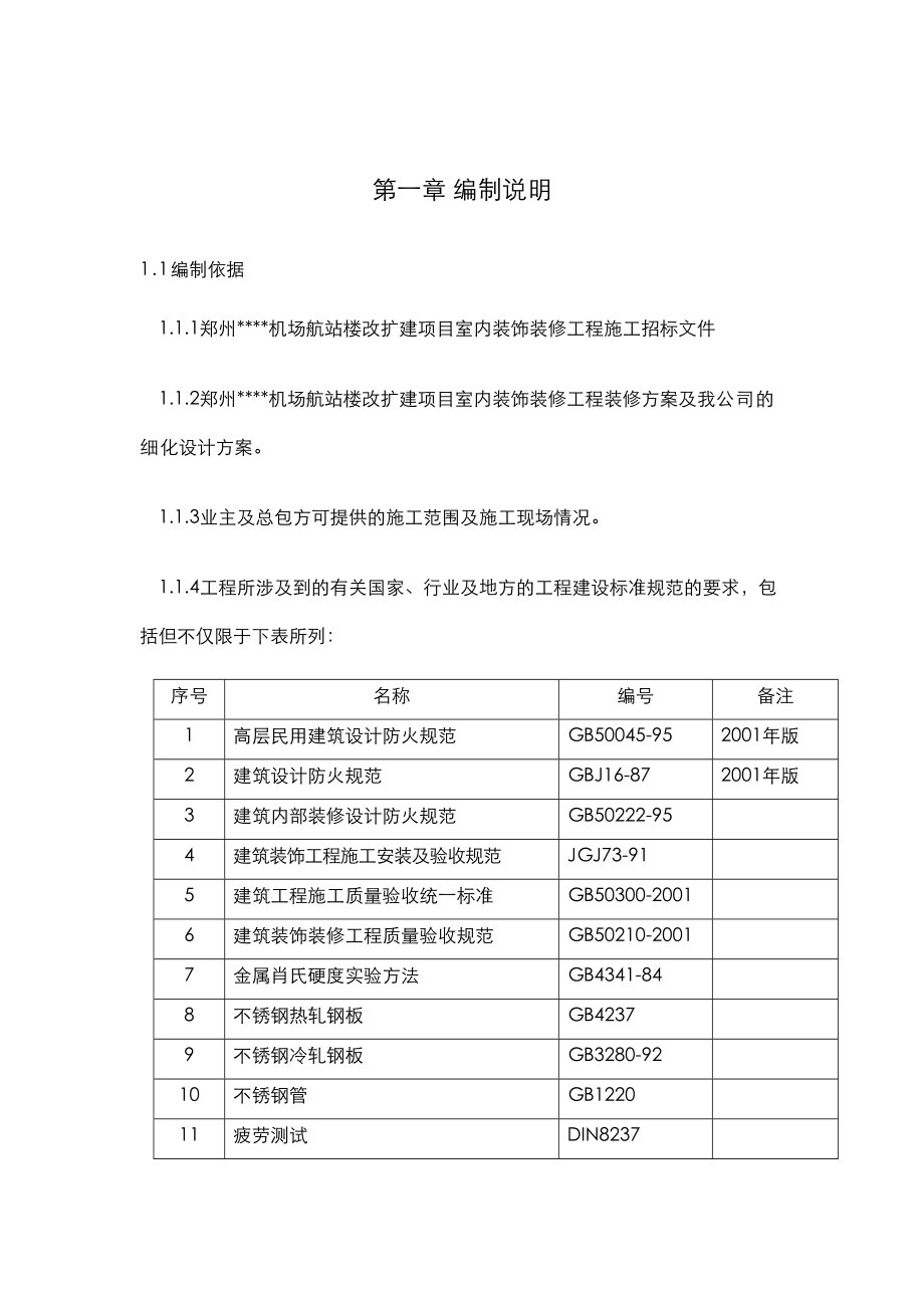 郑州某机场航站楼改扩建工程装饰装修施工组织设计方案.doc_第2页