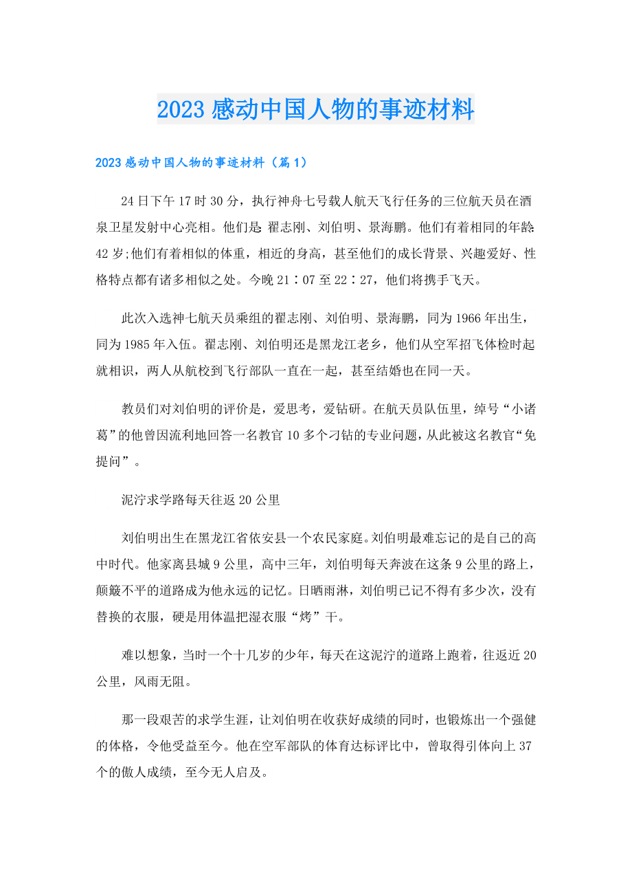 2023感动中国人物的事迹材料.doc_第1页