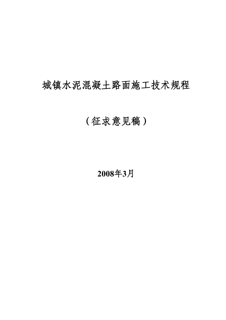 城镇水泥混凝土路面施工技术规程.doc_第2页