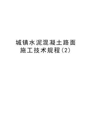 城镇水泥混凝土路面施工技术规程.doc