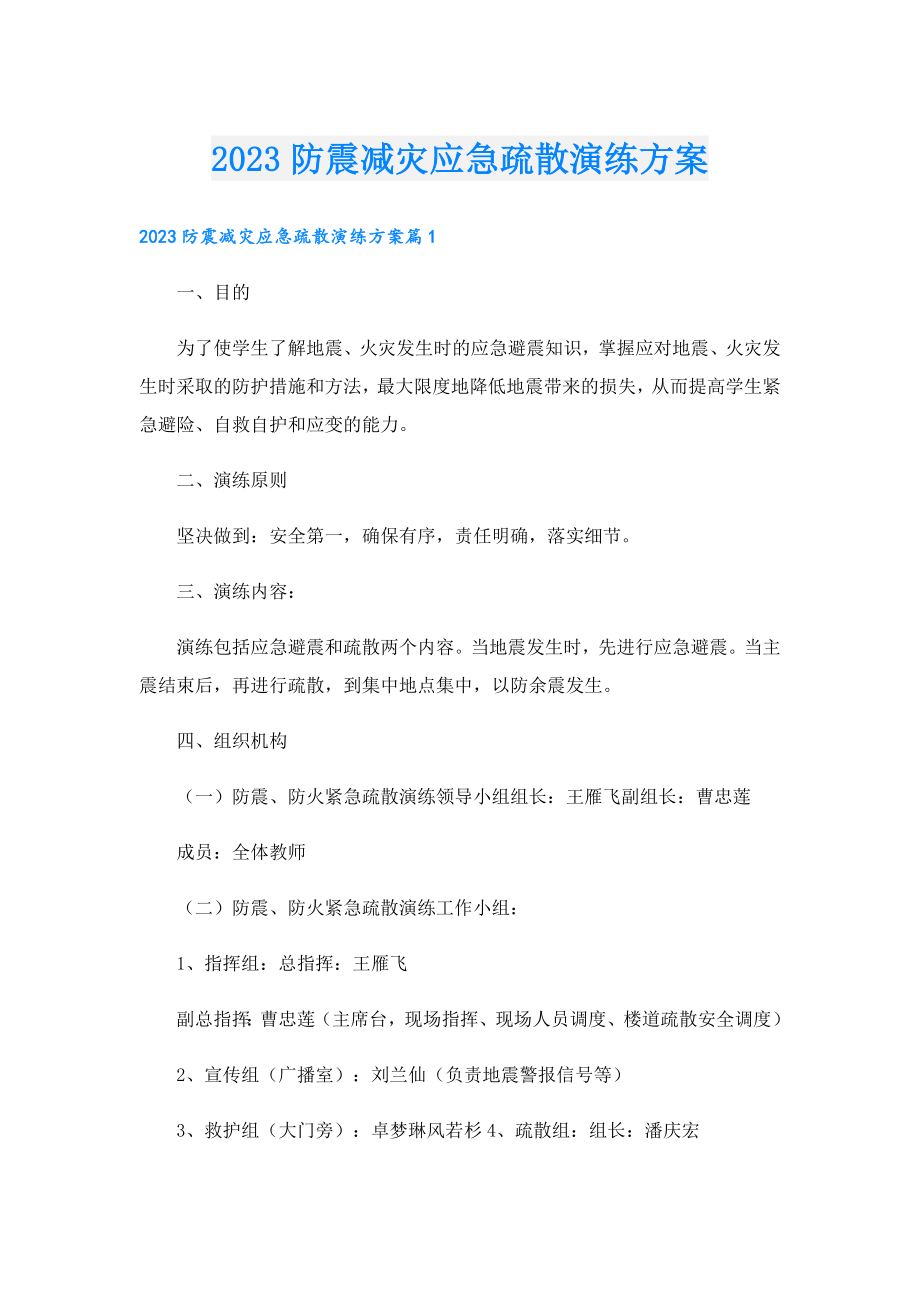 2023防震减灾应急疏散演练方案.doc_第1页