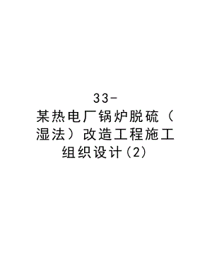 33某热电厂锅炉脱硫（湿法）改造工程施工组织设计.doc