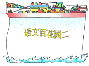 三年级语文上册《语文百花园二》PPT(语文S版).ppt