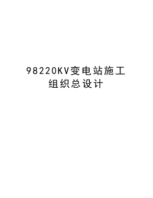 98220KV变电站施工组织总设计.doc