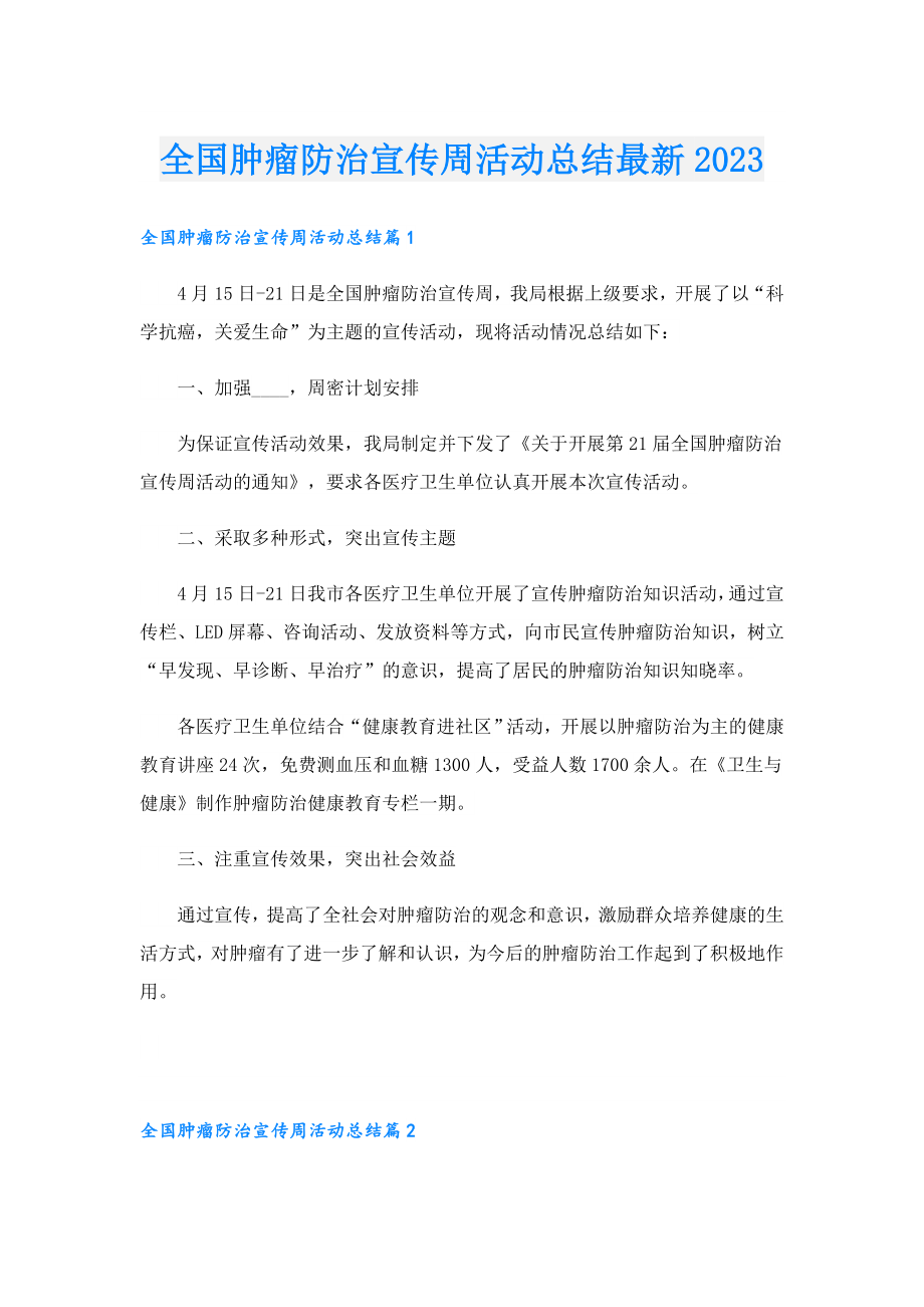 全国肿瘤防治宣传周活动总结最新2023.doc_第1页