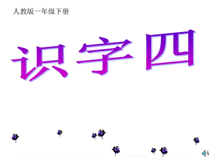 语文一年级下册《识字四》PPT课件 (2).ppt