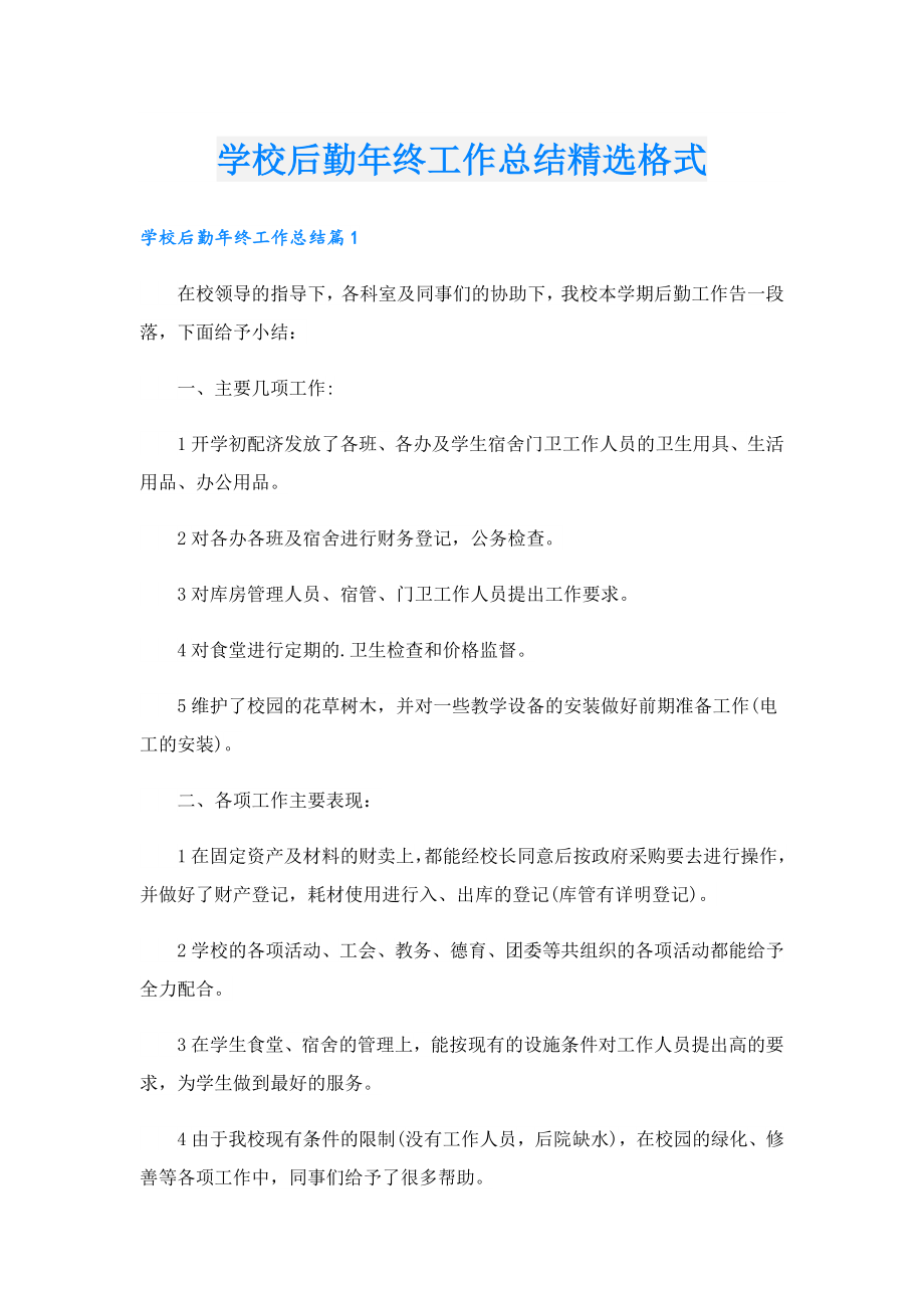 学校后勤终工作总结精选格式.doc_第1页