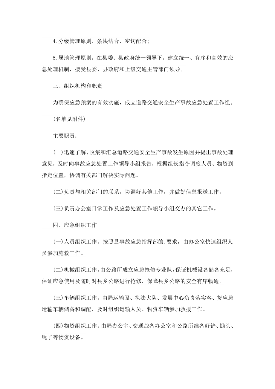 2023生产安全事故应急处置预案.doc_第2页