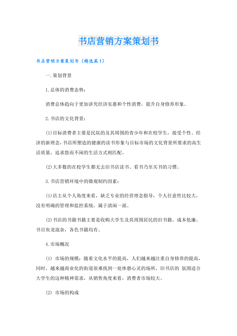 书店营销方案策划书.doc_第1页