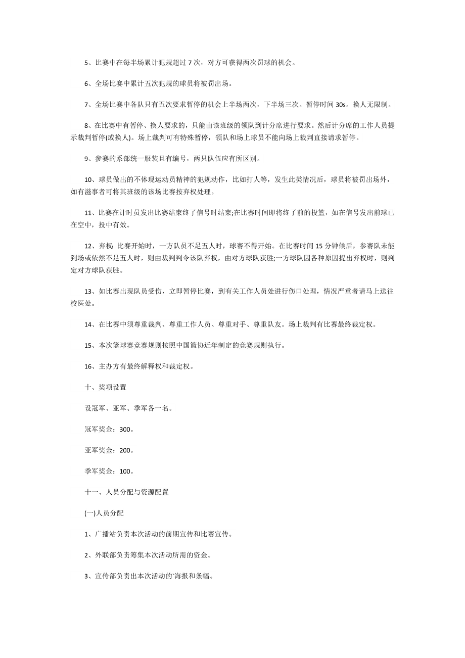 举办篮球比赛方案【5篇】.doc_第2页