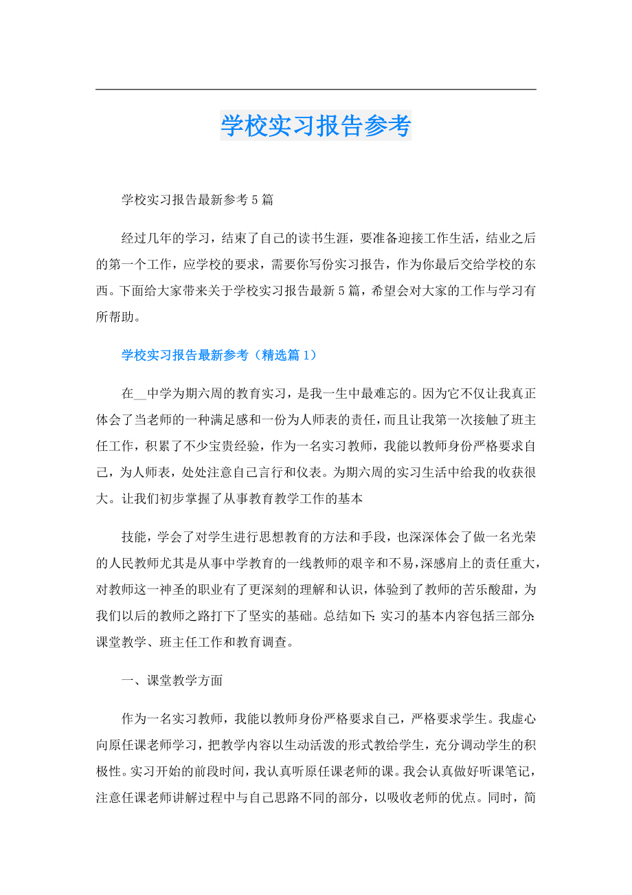 学校实习报告参考1.doc_第1页